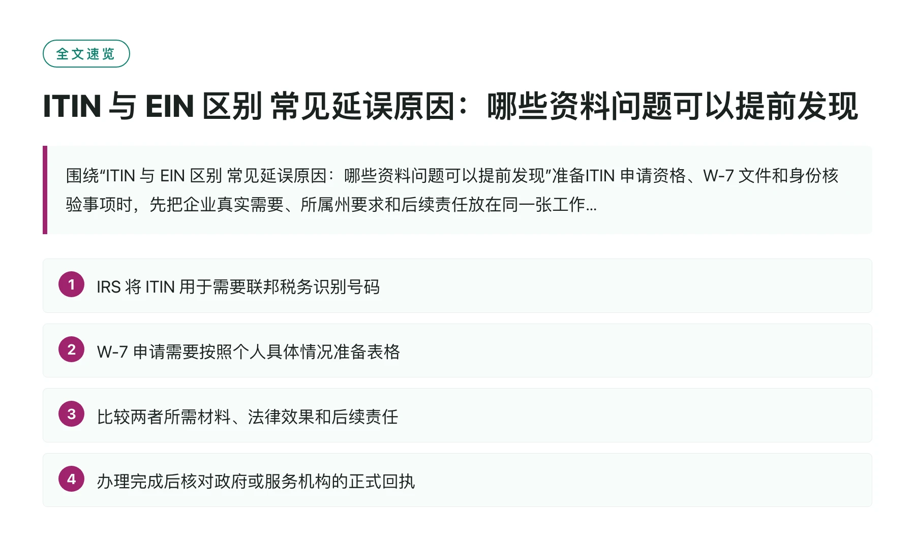 ITIN 与 EIN 区别 常见延误原因：哪些资料问题可以提前发现——全文要点速览